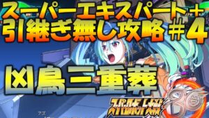 【DLC】スーパーエキスパートプラス引継ぎ無しプレイ#4:ヒュッケバイン30th【スパロボ30】
