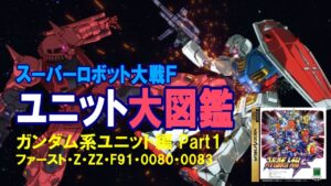 スーパーロボット大戦F ユニット大図鑑 ガンダム系ユニット編Part1 ~ファースト・Z・ZZ・F91・0080・0083