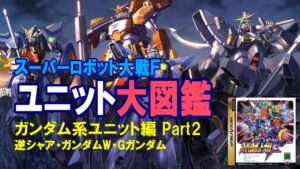 スーパーロボット大戦F ユニット大図鑑 ガンダム系ユニット編Part2 ~逆シャア・ガンダムW・Gガンダム