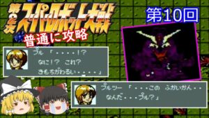 【ゆっくり実況】第2次スーパーロボット大戦(FC) 攻略【part10】