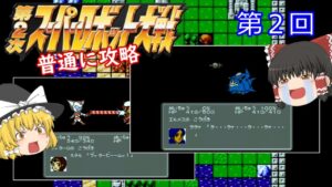 【ゆっくり実況】第２次スーパーロボット大戦(FC) 攻略【part2】