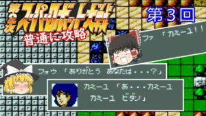 【ゆっくり実況】第2次スーパーロボット大戦(FC) 攻略【part3】