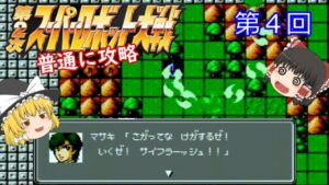 【ゆっくり実況】第２次スーパーロボット大戦(FC) 攻略【part4】