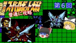 【ゆっくり実況】第2次スーパーロボット大戦(FC) 攻略【part6】