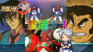 【スパロボ30】ガオガイゴー!真ゲッタードラゴン!!ベターマン!!!GアイランドシティSOS!?【ゆっくり実況】【スーパーロボット大戦30】【アスカロンプロジェクト】