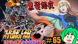 【黒髪】O2PAI。の スーパーロボット大戦30 #65【怨夜】