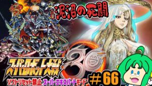【泥沼の】O2PAI。の スーパーロボット大戦30 #66【死闘】