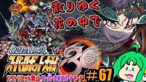 【散りゆく】O2PAI。の スーパーロボット大戦30 #67【花の中で】