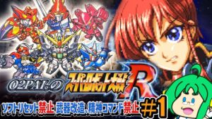 【縛りプレイ】O2PAI。の スーパーロボット大戦R #1【配信開始!】