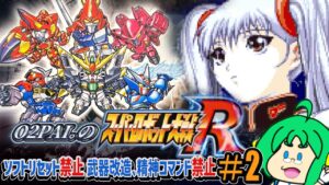 【縛りプレイ】O2PAI。の スーパーロボット大戦R #2【既に苦しい・・・】