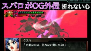 【スパロボOG 外伝】#25 折れない心