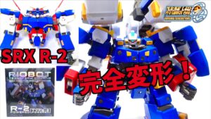 【スパロボOG 変形合体 SRX】RIOBOT R-2 パワード ヲタファのヴァリアブルフォーメーションレビュー / SRW O.G RIOBOT SRX R-2 POWERED