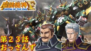 スパロボOGサーガ魔装機神F COE第23話『並び立つ英傑』【ゲーム/Super Robot Wars魔装機神F COFFIN OF THE END.srw】