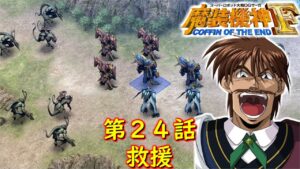 スパロボOGサーガ魔装機神F COE第24話『首都奪回作戦』【ゲーム/Super Robot Wars魔装機神F COFFIN OF THE END.srw】