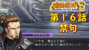 スパロボOGサーガ魔装機神F COE第16話『灼熱の遭遇戦』【ゲーム/Super Robot Wars魔装機神F COFFIN OF THE END.srw】