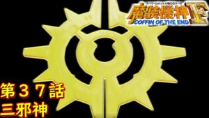 スパロボOGサーガ魔装機神F COE第37話『巨悪の鼎』【ゲーム/Super Robot Wars魔装機神F COFFIN OF THE END.srw】
