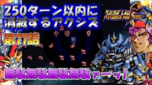 SS版 スーパーロボット大戦F完結編 リアル系 250ターン以内に消滅するアクシズ 第77話 恐怖と恐慌の狭間で