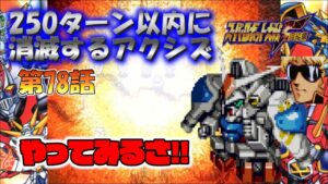 SS版 スーパーロボット大戦F完結編 リアル系 250ターン以内に消滅するアクシズ 第78話 激震の赤い大地 Super Robot Wars F