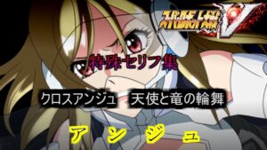 アンジュ　 スーパーロボット大戦V　特殊セリフ集