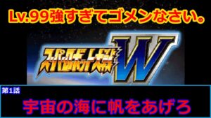 [スーパーロボット大戦 W](第1話 宇宙の海に帆をあげろ)レベル99でクリアするスーパーロボット大戦