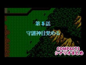 (WSC)『スーパーロボット大戦COMPACT3』シナリオまとめシーン2 5話(ファーネリアルート)「守護神目覚める」