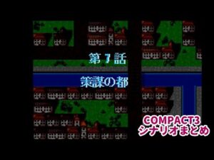 (WSC)『スーパーロボット大戦COMPACT3』シナリオまとめシーン2 7話(ファーネリアルート)「策謀の都」