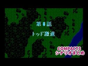 (WSC)『スーパーロボット大戦COMPACT3』シナリオまとめシーン2 8話(バイストン・ウェルルート)「トッド激進」