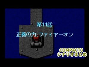 (WSC)『スーパーロボット大戦COMPACT3』シナリオまとめシーン3 11話「正義の力、ファイヤーオン」