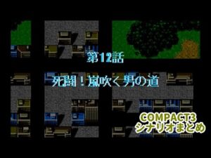 (WSC)『スーパーロボット大戦COMPACT3』シナリオまとめシーン3 12話「死闘!嵐吹く男の道」