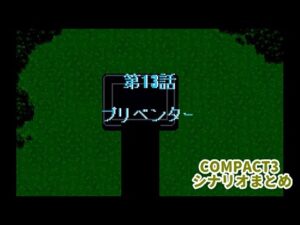 (WSC)『スーパーロボット大戦COMPACT3』シナリオまとめシーン3　13話「プリベンター」