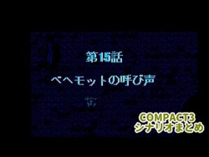 (WSC)『スーパーロボット大戦COMPACT3』シナリオまとめシーン3ラスト　15話「ベヘモットの呼び声」