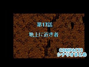 (WSC)『スーパーロボット大戦COMPACT3』シナリオまとめシーン4ラスト 17話「地上に近き者」