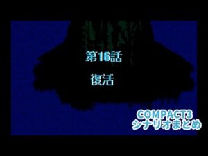 (WSC)『スーパーロボット大戦COMPACT3』シナリオまとめシーン4 16話「復活」