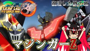 【スパロボ３０】復活の我らがマジンガーZ！そして究極のダンクーガも遂に加入する！【ゆっくり実況】【スーパーロボット大戦３０】【アスカロンプロジェクト】
