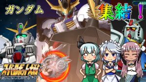 【スパロボ３０】舞台は再び宇宙へ！アスカロン達は様々なガンダムと出会い、ザンスカールの作戦を阻止する！【ゆっくり実況】【スーパーロボット大戦３０】【アスカロンプロジェクト】