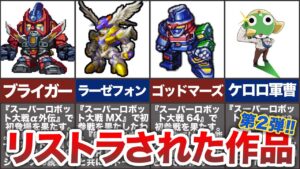 リストラ!?色んな事情で最近スパロボに参戦していない作品11選