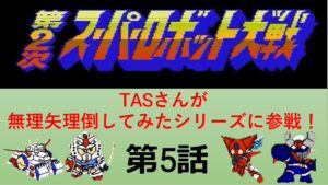 【第5話】FC版第2次スパロボ_TASさんが、無理矢理倒してみたシリーズに挑みます