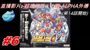 (6) AKU遊戲直播 (PS版) 超級機器人大戰Alpha  外傳(スーパーロボット大戦α 外傳)  第14話開始