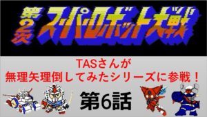 【第6話】FC版第2次スパロボ_TASさんが、無理矢理倒してみたシリーズに挑みます