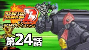 スーパーロボット大戦Dを実況プレイするわよ 第24話