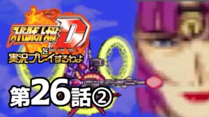 スーパーロボット大戦Dを実況プレイするわよ　第26話②