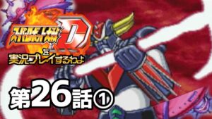スーパーロボット大戦Dを実況プレイするわよ 第26話①