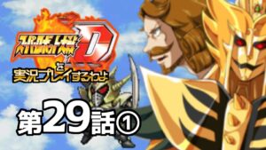スーパーロボット大戦Dを実況プレイするわよ 第29話①