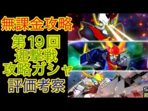 【スパロボDD】 第19回迎撃戦攻略ガシャ　評価考察【無課金】