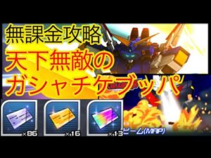 【スパロボDD】天下無敵のガシャチケブッパ【無課金】