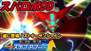 【スパロボDD】信じる心、熱い魂4ステップアップガシャに挑戦!