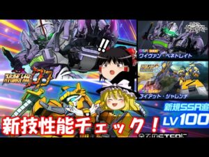 【スパロボDD】＃146　新技性能チェック～ワイヴァンペネトレイト(アレクサンダ・リベルテ)＆ライアットジャレンチ(ガンレオン)～　【ゆっくり実況】