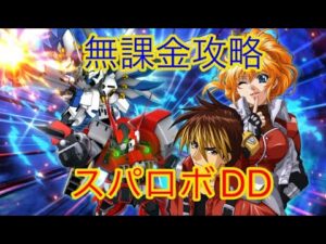 【スパロボDD】第364次  ※ネタバレ注意 ショートシナリオ天下無敵のスーパーロボット読み【無課金攻略】