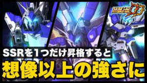 【スパロボDD】Hi-νガンダムのSSRを1つだけ昇格すると想像以上の強さに!迎撃戦スコア大幅アップ(実況有)!