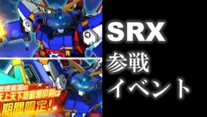 【#スパロボDD】SRXついに参戦!性能は?ガシャは?